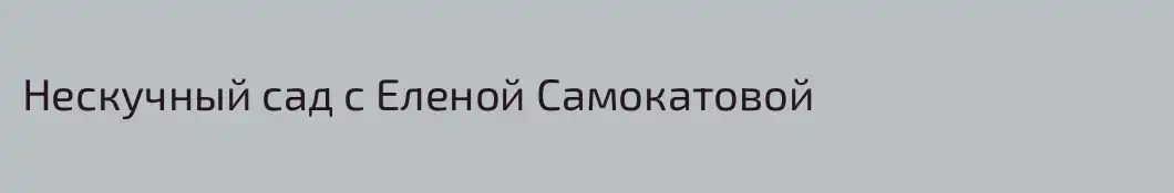 Нескучный сад с Еленой Самокатовой
